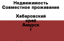 Недвижимость Совместное проживание. Хабаровский край,Амурск г.